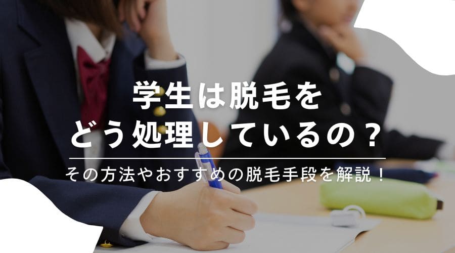 学生は脱毛をどう処理しているの？その方法やおすすめの脱毛手段を解説！